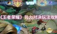《王者荣耀》攻略——势力对决玩法攻略