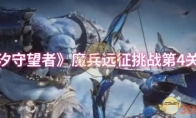 《潮汐守望者》攻略——魔兵远征挑战第4关攻略