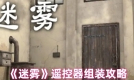 《迷雾》攻略——遥控器组装攻略