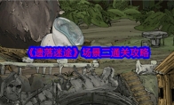 《遗落迷途》攻略——场景二通关攻略