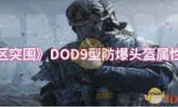 《暗区突围》攻略——DOD9型防爆头盔属性一览