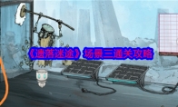 《遗落迷途》攻略——场景三通关攻略