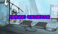 《遗落迷途》攻略——场景四通关攻略
