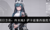 《明日方舟：终末地》攻略——萨卡兹塞西强度介绍