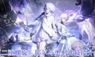 《二重螺旋》攻略——耶尔与奥利弗技能介绍