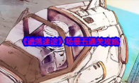 《遗落迷途》攻略——场景五通关攻略