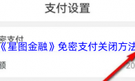 《星图金融》攻略——免密支付关闭方法
