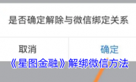 《星图金融》攻略——解绑微信方法