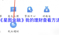 《星图金融》攻略——我的理财查看方法