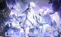 《二重螺旋》攻略——海尔法技能介绍