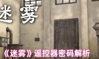 《迷雾》攻略——遥控器密码解析
