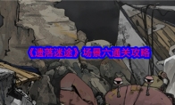 《遗落迷途》攻略——场景六通关攻略