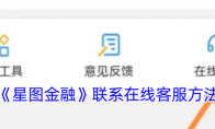 《星图金融》攻略——联系在线客服方法