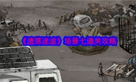 《遗落迷途》攻略——场景七通关攻略