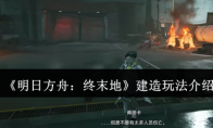 《明日方舟：终末地》攻略——建造玩法介绍