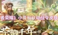 《王者荣耀》攻略——小黄鸭联动战令皮肤介绍