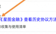 《星图金融》攻略——查看历史协议方法