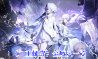 《二重螺旋》攻略——全魔灵一览