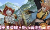 《王者荣耀》攻略——姬小满连招攻略