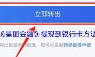 《星图金融》攻略——提现到银行卡方法