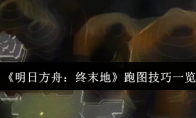 《明日方舟：终末地》攻略——跑图技巧一览