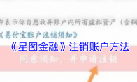 《星图金融》攻略——注销账户方法