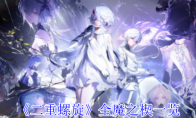 《二重螺旋》攻略——全魔之楔一览