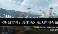 《明日方舟：终末地》攻略——墓地作用介绍