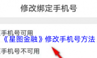 《星图金融》攻略——修改手机号方法