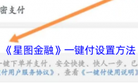 《星图金融》攻略——一键付设置方法