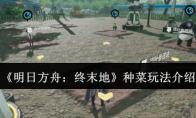 《明日方舟：终末地》攻略——种菜玩法介绍