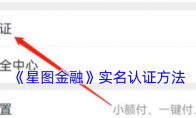 《星图金融》攻略——实名认证方法