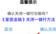 《星图金融》攻略——关闭一键付方法