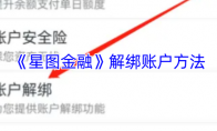 《星图金融》攻略——解绑账户方法