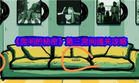 《房间的秘密》攻略——第三房间通关攻略