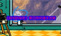 《房间的秘密》攻略——第四房间通关攻略