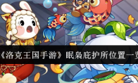 《洛克王国手游》攻略——眠枭庇护所位置一览