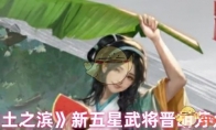 《率土之滨》攻略——新五星武将晋胡芳介绍