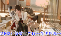 《剑网3》攻略——特效世界称号莲华外观一览