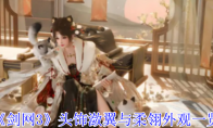 《剑网3》攻略——头饰潋翼与柔翎外观一览