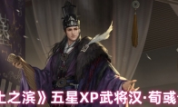 《率土之滨》攻略——五星XP武将汉·荀彧介绍