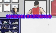《房间的秘密》攻略——第五房间通关攻略