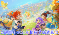 《梦幻西游》攻略——2025年植树节成就获取攻略