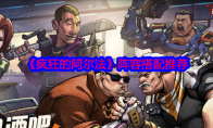 《疯狂的阿尔法》攻略——阵容搭配推荐