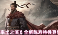 《率土之滨》攻略——全新陈寿特性登场