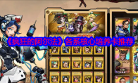 《疯狂的阿尔法》攻略——各系核心培养卡推荐