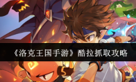《洛克王国手游》攻略——酷拉抓取攻略