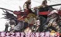 《率土之滨》攻略——吕公车使用技巧