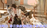 《剑网3》攻略——春日焕新颜捏脸半价活动介绍