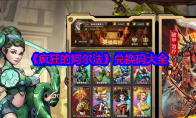 《疯狂的阿尔法》攻略——兑换码大全